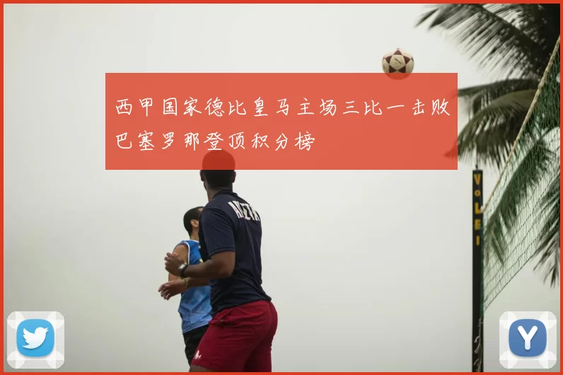 西甲国家德比皇马主场三比一击败巴塞罗那登顶积分榜