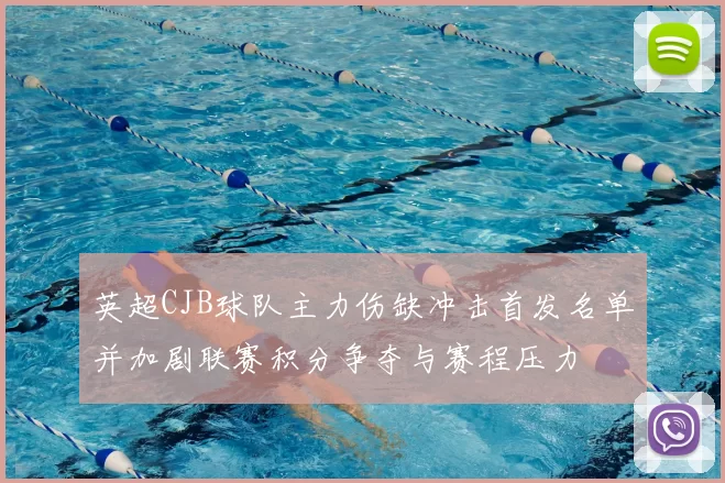 英超CJB球队主力伤缺冲击首发名单并加剧联赛积分争夺与赛程压力