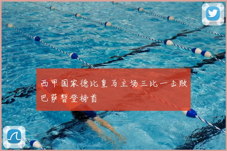 西甲国家德比皇马主场三比一击败巴萨暂登榜首