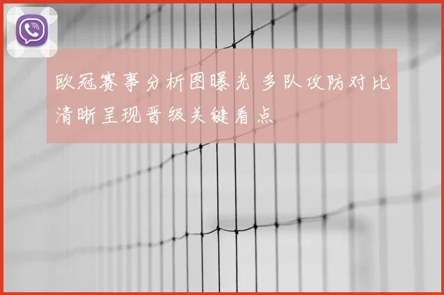 欧冠赛事分析图曝光 多队攻防对比清晰呈现晋级关键看点