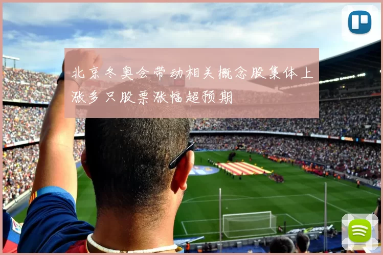 北京冬奥会带动相关概念股集体上涨多只股票涨幅超预期