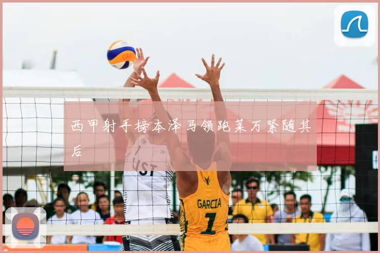 西甲射手榜本泽马领跑莱万紧随其后