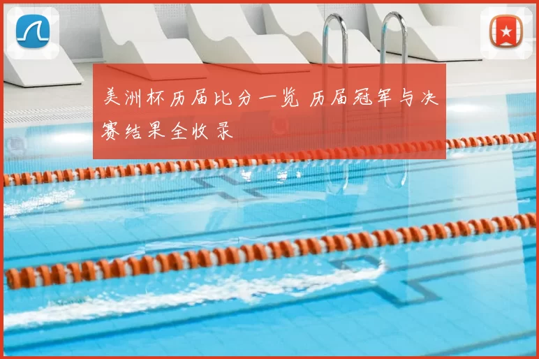 美洲杯历届比分一览 历届冠军与决赛结果全收录