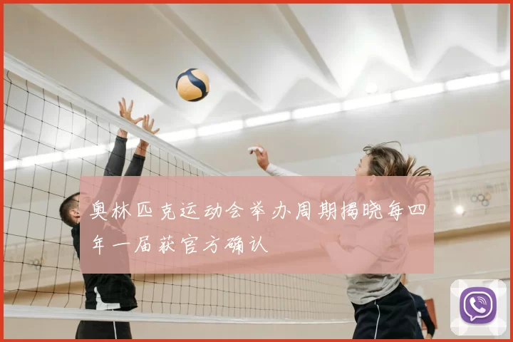 奥林匹克运动会举办周期揭晓每四年一届获官方确认