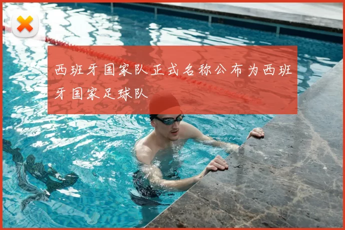 西班牙国家队正式名称公布为西班牙国家足球队