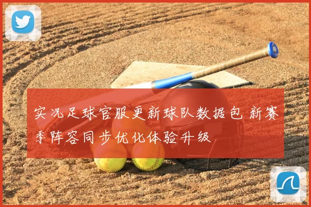 实况足球官服更新球队数据包 新赛季阵容同步优化体验升级