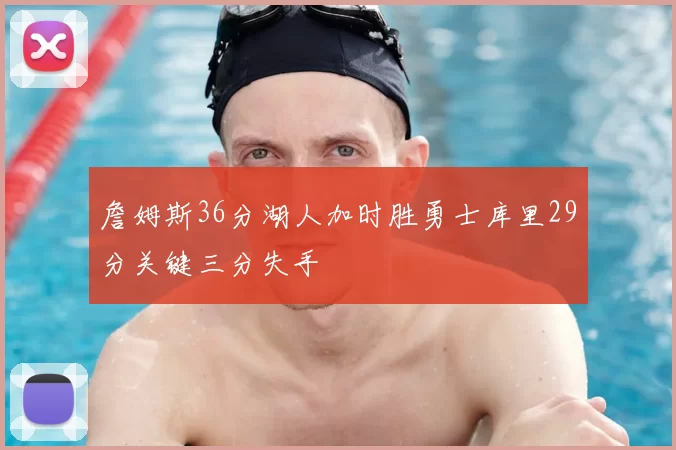 詹姆斯36分湖人加时胜勇士库里29分关键三分失手