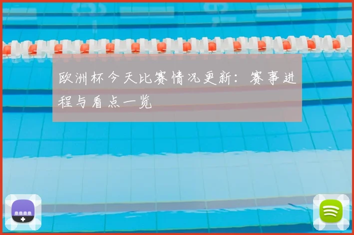 欧洲杯今天比赛情况更新:赛事进程与看点一览