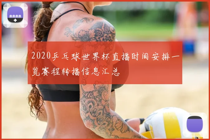 2020乒乓球世界杯直播时间安排一览赛程转播信息汇总