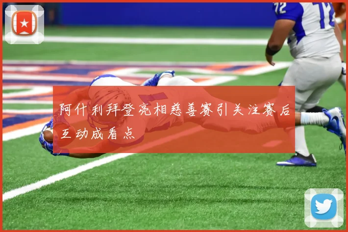 阿什利拜登亮相慈善赛引关注赛后互动成看点