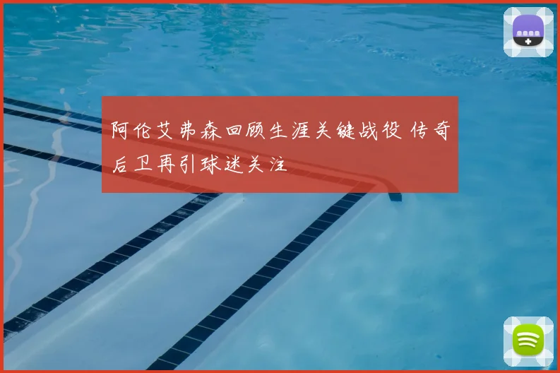 阿伦艾弗森回顾生涯关键战役 传奇后卫再引球迷关注