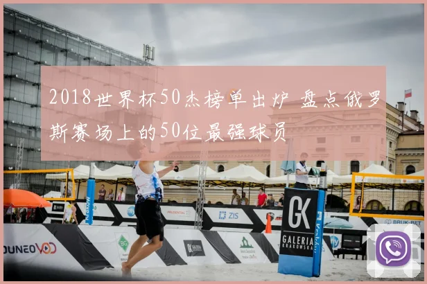 2018世界杯50杰榜单出炉 盘点俄罗斯赛场上的50位最强球员