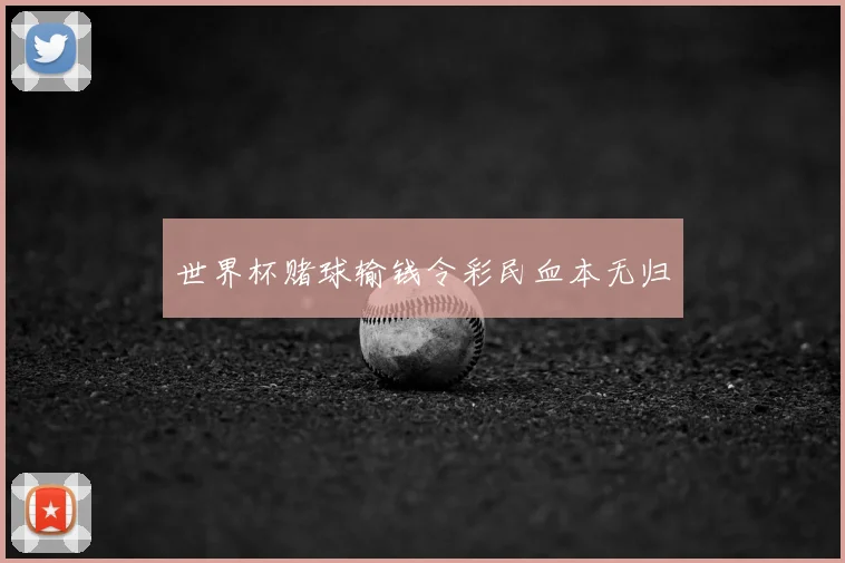 世界杯赌球输钱令彩民血本无归