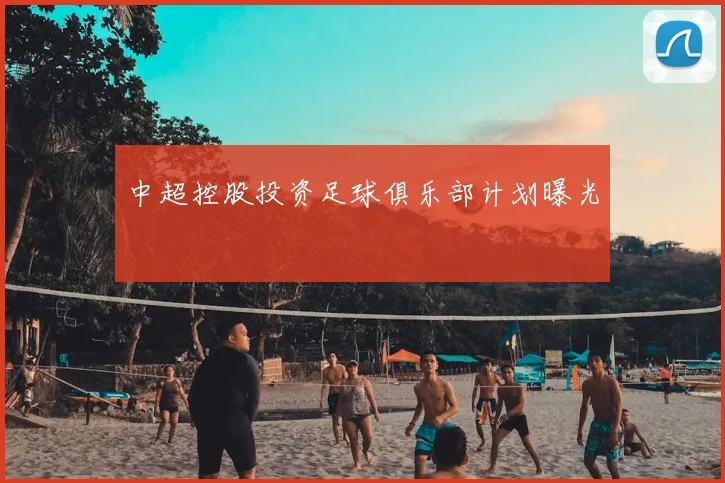 中超控股投资足球俱乐部计划曝光