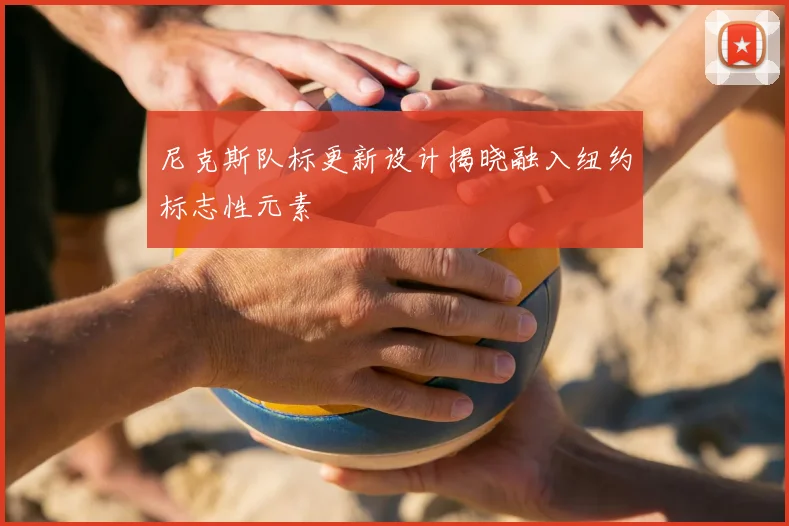 尼克斯队标更新设计揭晓融入纽约标志性元素