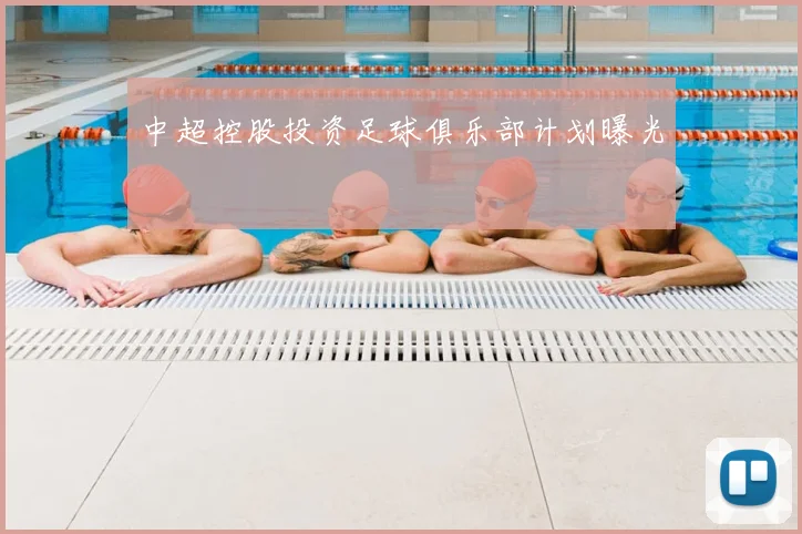 中超控股投资足球俱乐部计划曝光