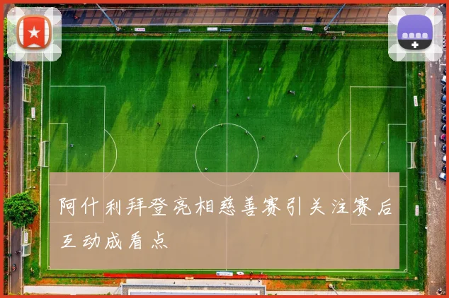 阿什利拜登亮相慈善赛引关注赛后互动成看点