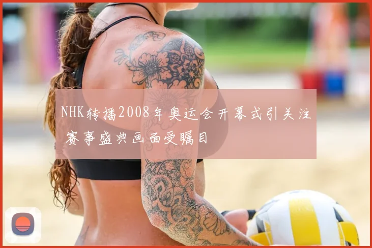 NHK转播2008年奥运会开幕式引关注 赛事盛典画面受瞩目