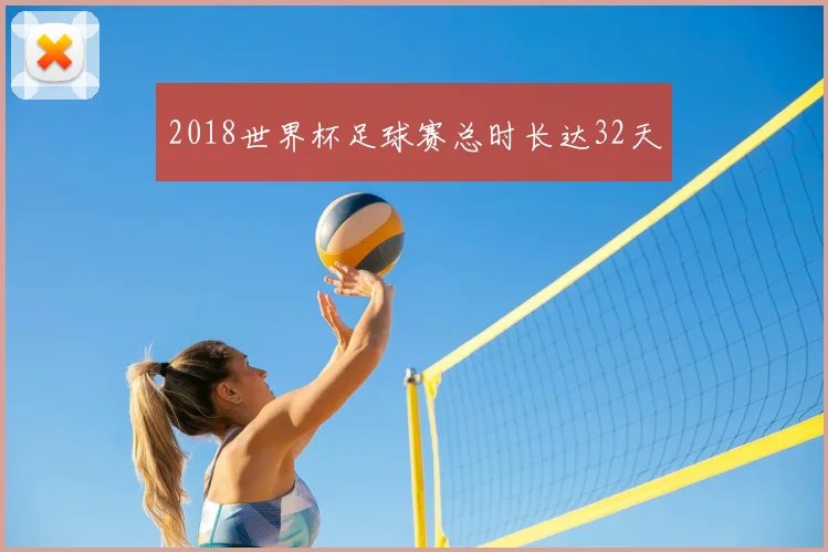 2018世界杯足球赛总时长达32天