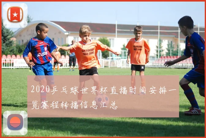 2020乒乓球世界杯直播时间安排一览赛程转播信息汇总